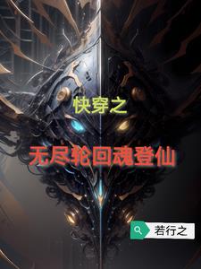 快穿：无尽轮回魂登仙